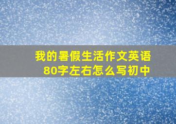 我的暑假生活作文英语80字左右怎么写初中