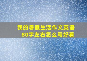 我的暑假生活作文英语80字左右怎么写好看