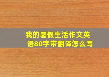 我的暑假生活作文英语80字带翻译怎么写