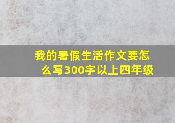 我的暑假生活作文要怎么写300字以上四年级