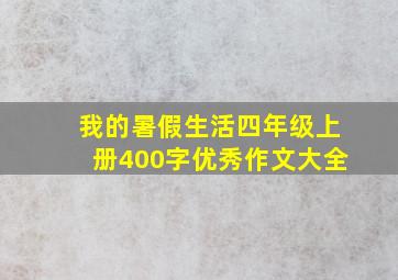 我的暑假生活四年级上册400字优秀作文大全