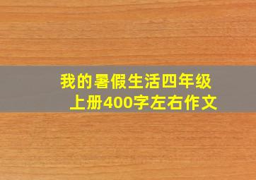 我的暑假生活四年级上册400字左右作文