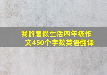 我的暑假生活四年级作文450个字数英语翻译