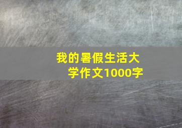 我的暑假生活大学作文1000字