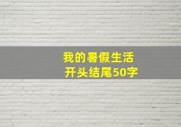 我的暑假生活开头结尾50字