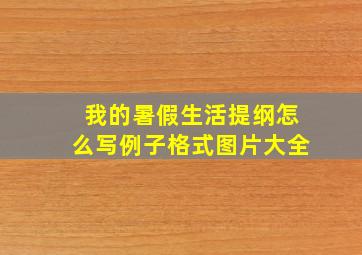 我的暑假生活提纲怎么写例子格式图片大全