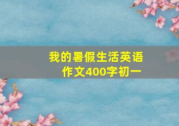 我的暑假生活英语作文400字初一