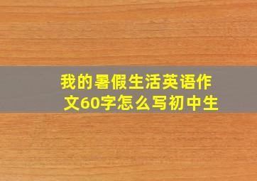 我的暑假生活英语作文60字怎么写初中生