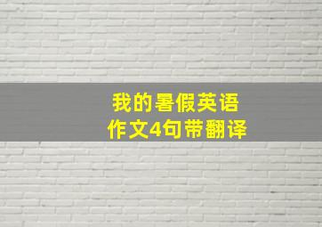 我的暑假英语作文4句带翻译