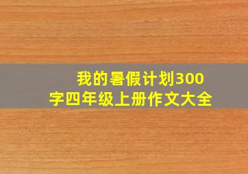 我的暑假计划300字四年级上册作文大全