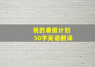 我的暑假计划50字英语翻译