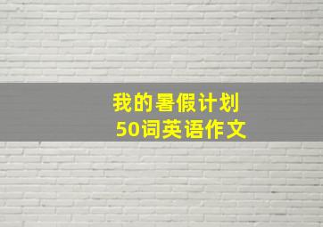 我的暑假计划50词英语作文