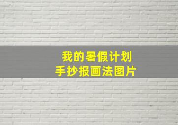 我的暑假计划手抄报画法图片