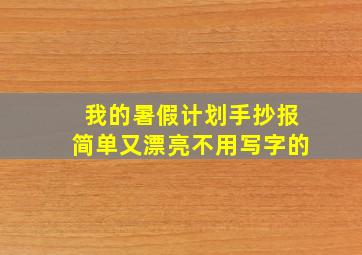 我的暑假计划手抄报简单又漂亮不用写字的