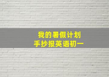 我的暑假计划手抄报英语初一