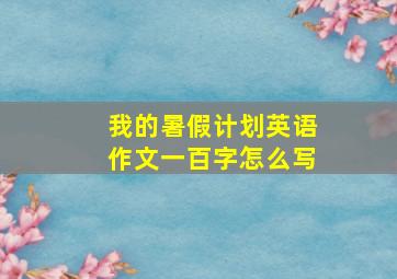 我的暑假计划英语作文一百字怎么写