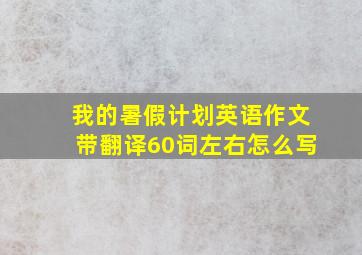 我的暑假计划英语作文带翻译60词左右怎么写