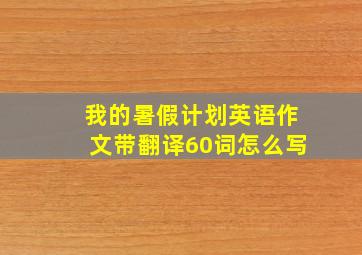 我的暑假计划英语作文带翻译60词怎么写