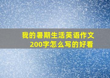 我的暑期生活英语作文200字怎么写的好看