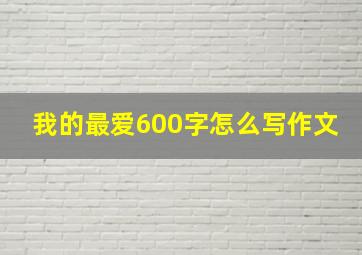 我的最爱600字怎么写作文