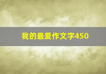 我的最爱作文字450