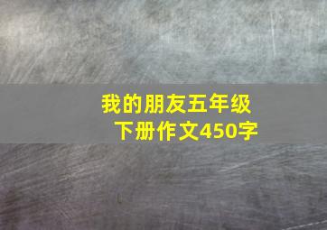 我的朋友五年级下册作文450字