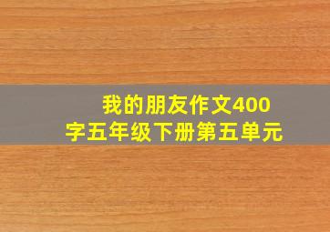 我的朋友作文400字五年级下册第五单元