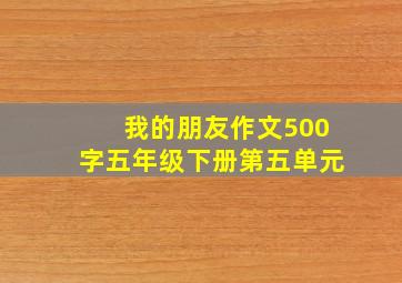 我的朋友作文500字五年级下册第五单元