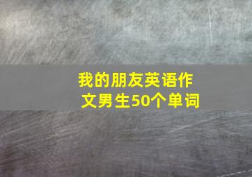 我的朋友英语作文男生50个单词