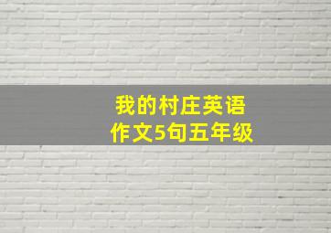 我的村庄英语作文5句五年级