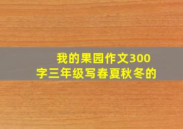 我的果园作文300字三年级写春夏秋冬的