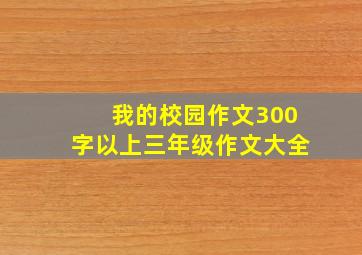 我的校园作文300字以上三年级作文大全