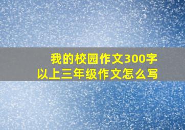 我的校园作文300字以上三年级作文怎么写