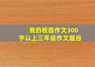 我的校园作文300字以上三年级作文题目