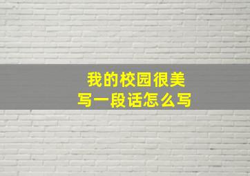 我的校园很美写一段话怎么写