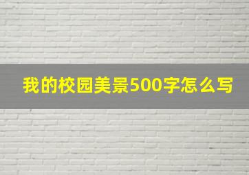 我的校园美景500字怎么写