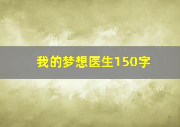 我的梦想医生150字