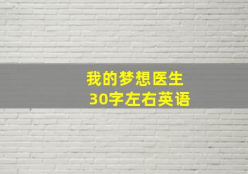 我的梦想医生30字左右英语