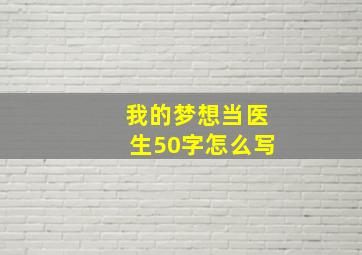 我的梦想当医生50字怎么写