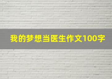 我的梦想当医生作文100字