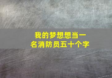 我的梦想想当一名消防员五十个字