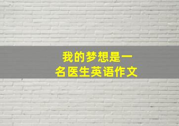 我的梦想是一名医生英语作文