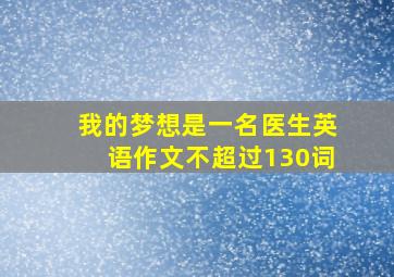 我的梦想是一名医生英语作文不超过130词