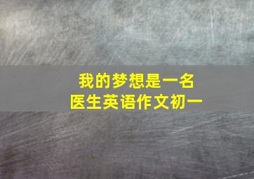 我的梦想是一名医生英语作文初一