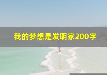 我的梦想是发明家200字