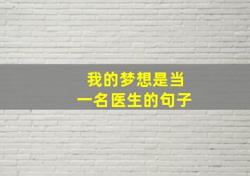 我的梦想是当一名医生的句子