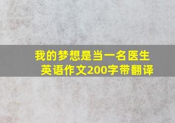 我的梦想是当一名医生英语作文200字带翻译