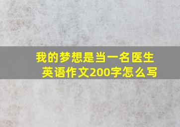 我的梦想是当一名医生英语作文200字怎么写