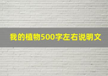 我的植物500字左右说明文