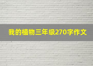 我的植物三年级270字作文